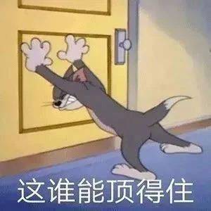 这谁能顶得住