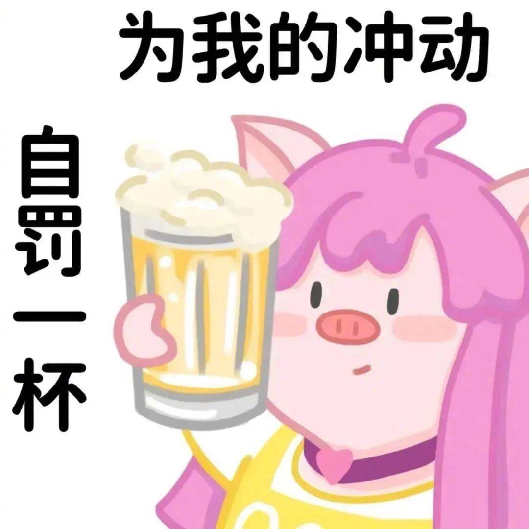 为我的冲动 自罚一杯