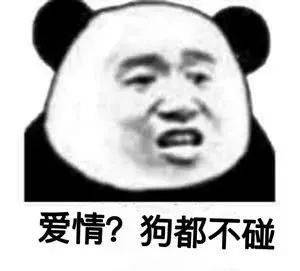 爱情？狗都不碰表情包