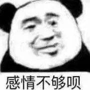 感情不够呗