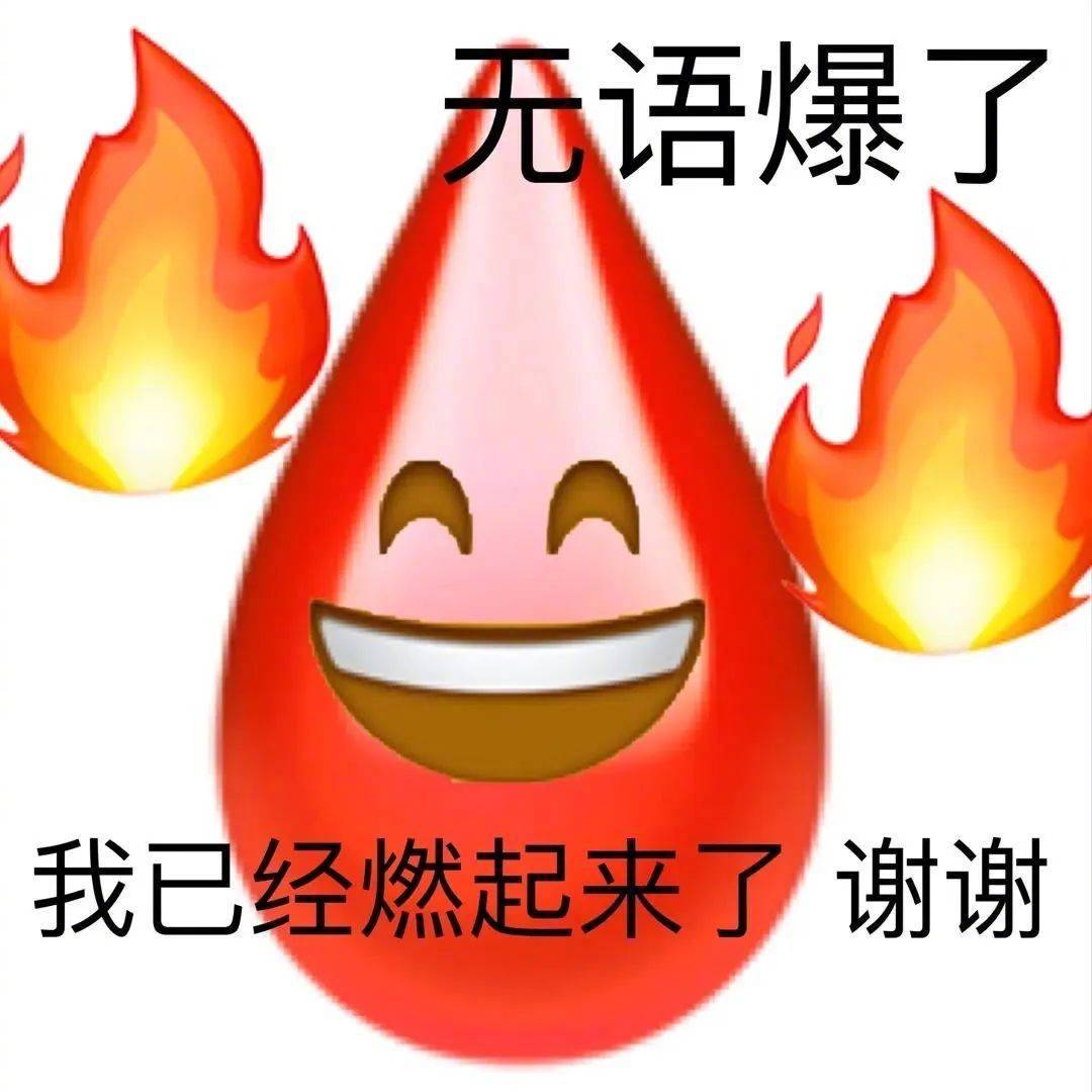 说翻脸就翻脸表情包