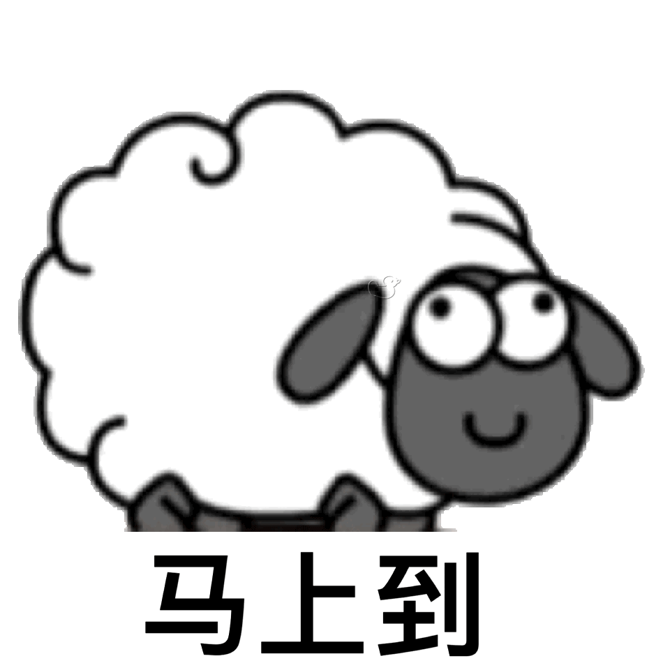 羊了个羊快跑别玩第二关第三关
羊了个羊表情包大全
羊了个羊小游戏表情包合集表情包
