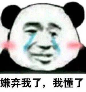 嫌弃我了，我懂了