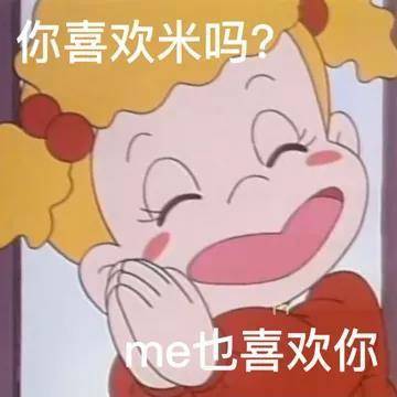 你喜欢米吗？ me也喜欢你表情包