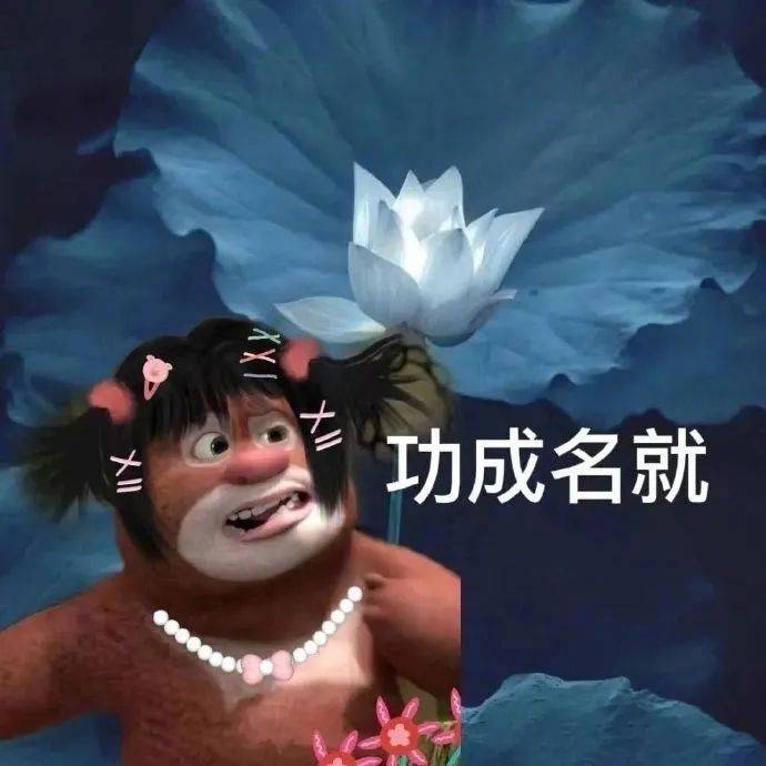 旗开得胜表情包