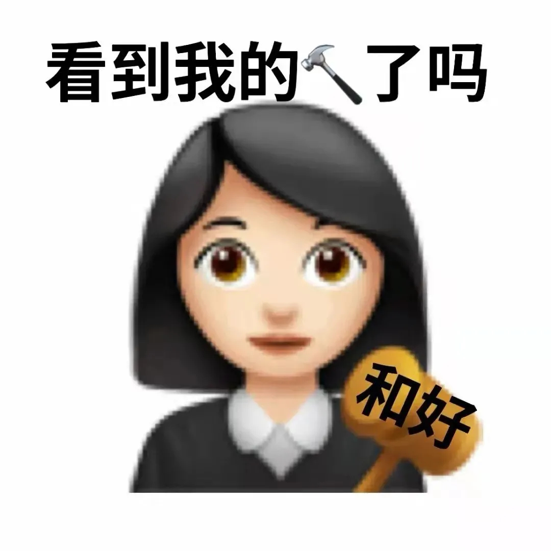 那不然？有什么指教吗？表情包