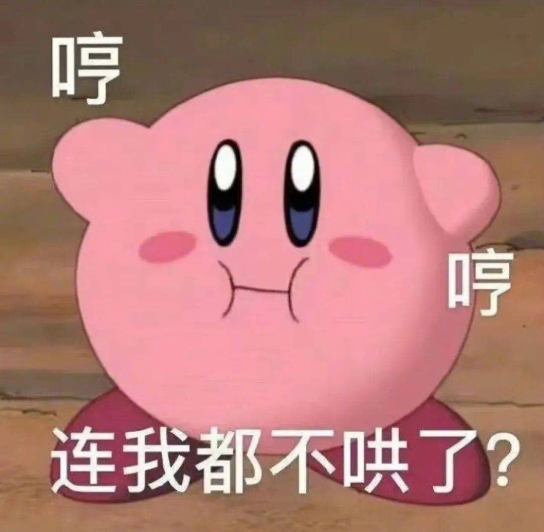 哼  连我都不哄了？