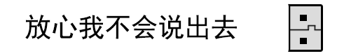 当心越陷越深啊
