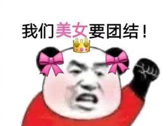 我们美女要团结！表情包