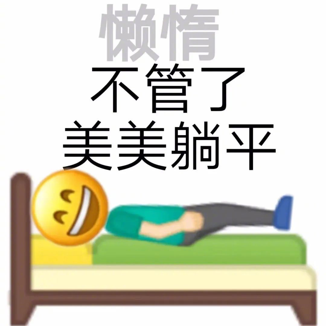 不管了  美美躺平