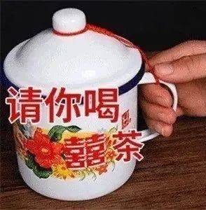 请你喝囍茶表情包