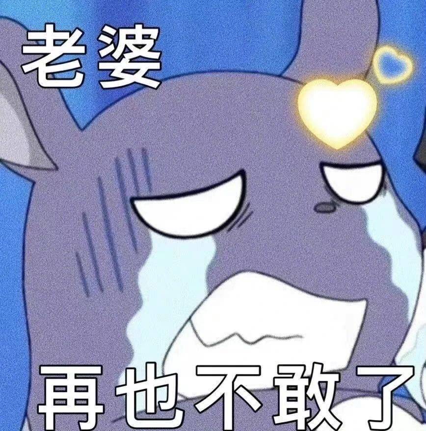 被老婆调戏到害羞表情包