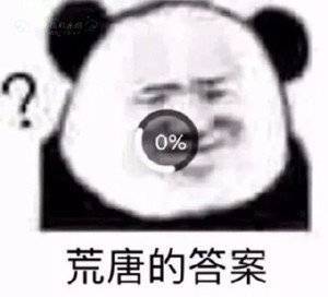 荒唐的答案表情包