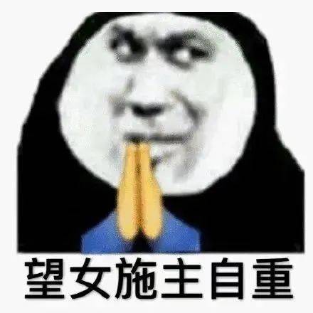 望女施主自重表情包