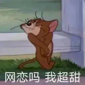 网恋吗 我超甜表情包