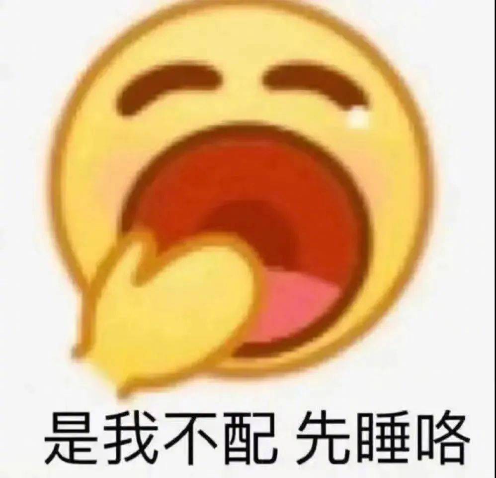 是我不配  先睡咯表情包