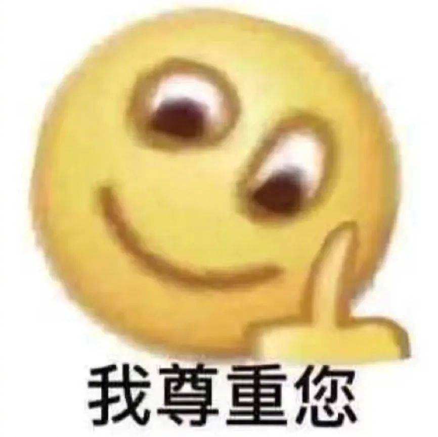 以后都听你的表情包