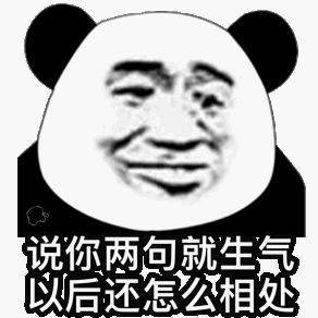 说你两句就生气 以后还怎么相处