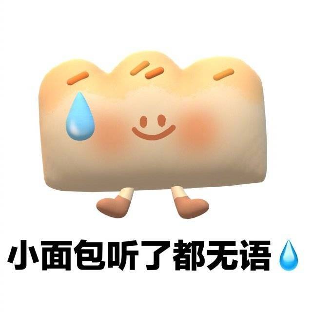 是我冒饭了表情包