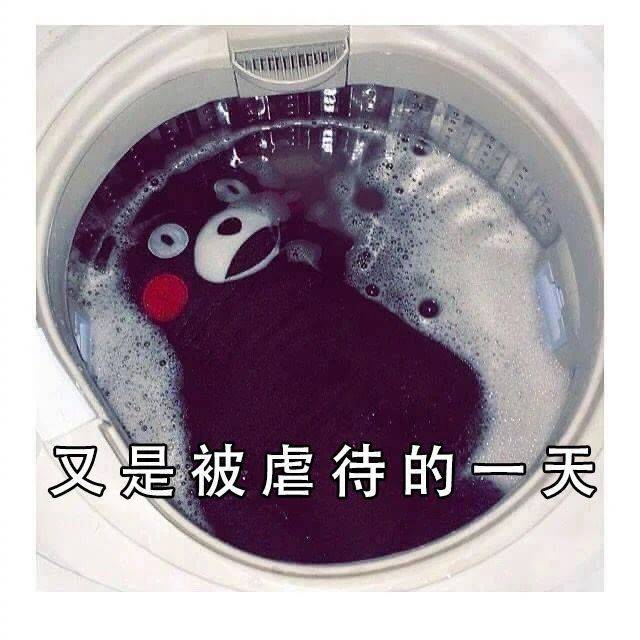 又是被虐待的一天表情包