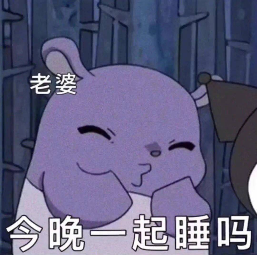 被老婆调戏到害羞表情包