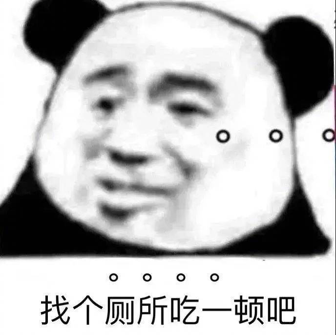 找个厕所吃一顿吧。。。表情包