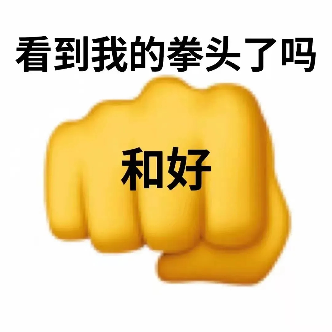 那不然？有什么指教吗？表情包