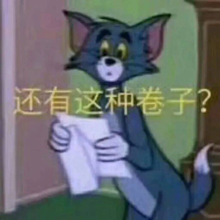 还有这种卷子？表情包