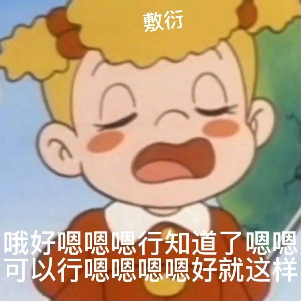 删好友还是道歉？表情包