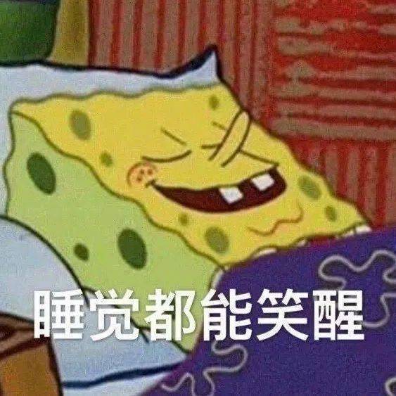 睡觉都能笑醒表情包