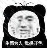 生而为人  我很好色表情包