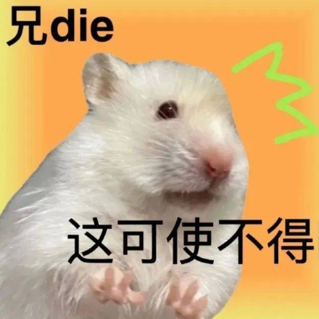 兄die  这可使不得表情包