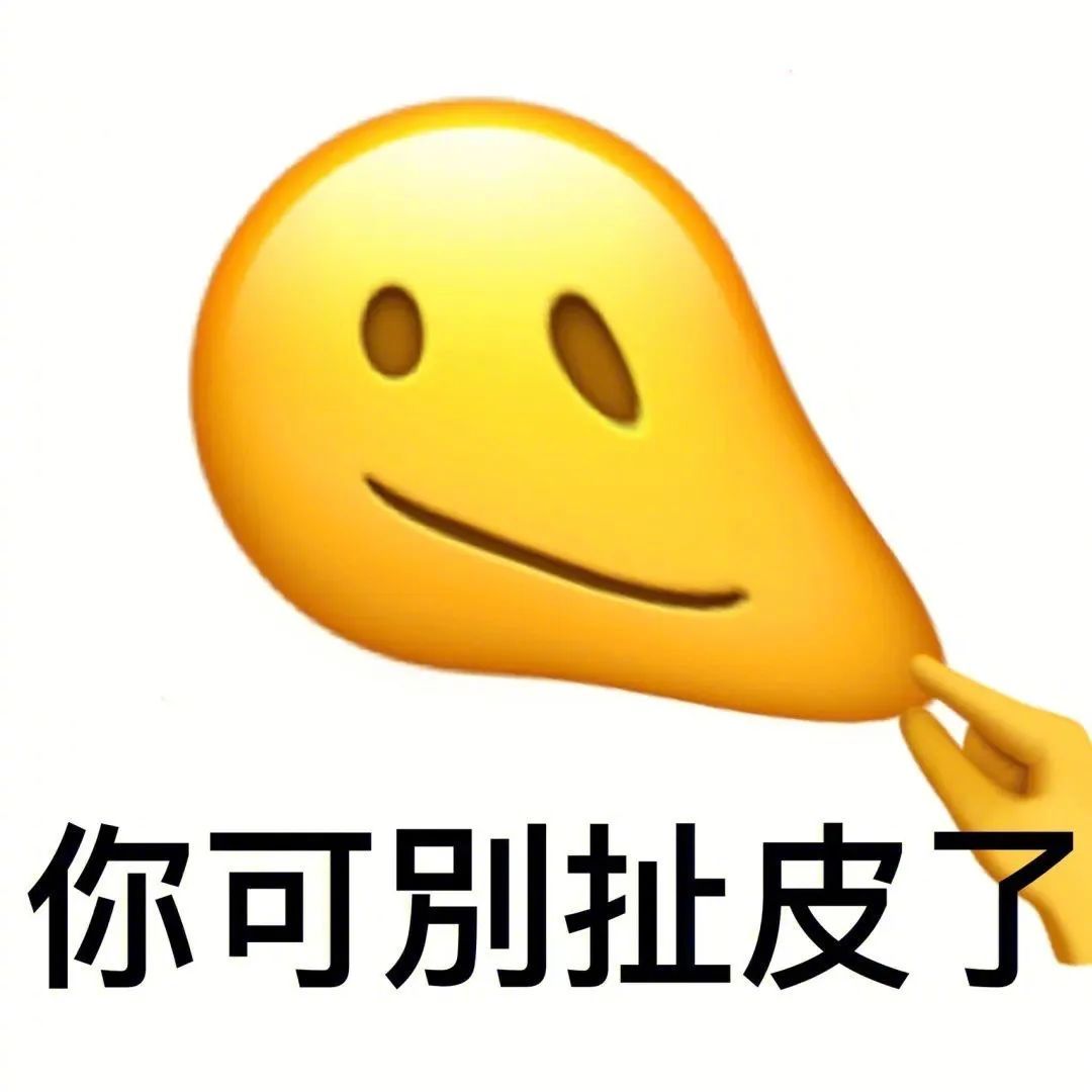 你可别扯皮了