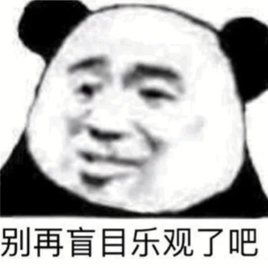 别再盲目乐观了吧表情包