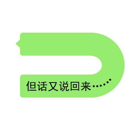 就知道气你老公我表情包