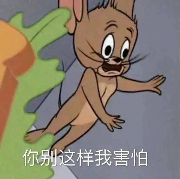 你别这样  我害怕表情包