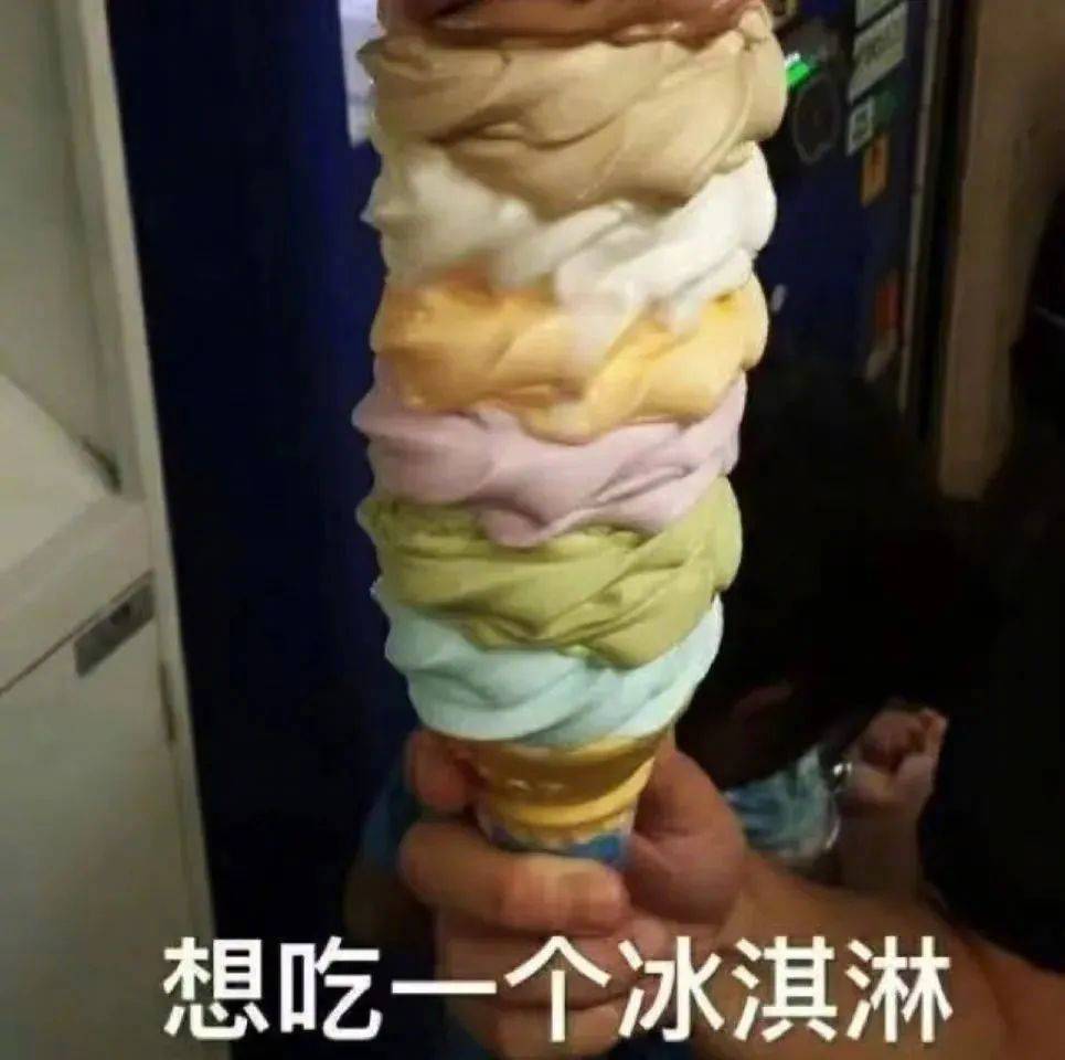 想吃一个冰淇淋表情包