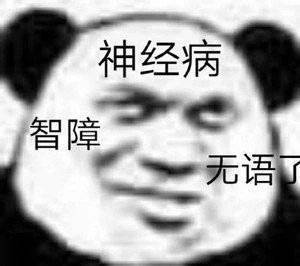 你脑子是不是有瑕疵