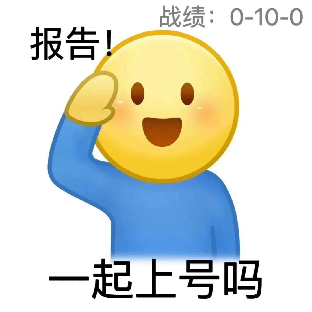 报告！今天也很爱你表情包