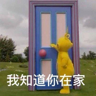 我知道你在家表情包