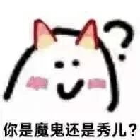 你是魔鬼还是秀儿？表情包