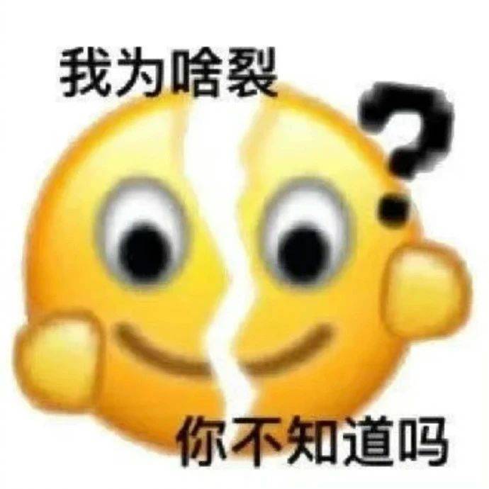 我为啥裂  你不知道吗？