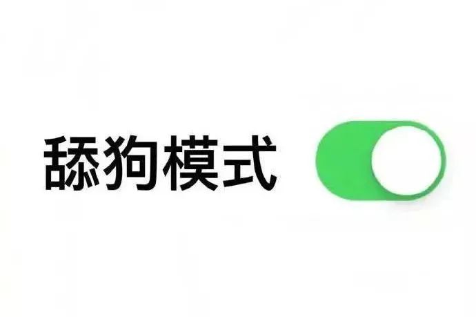 舔狗模式 开启表情包