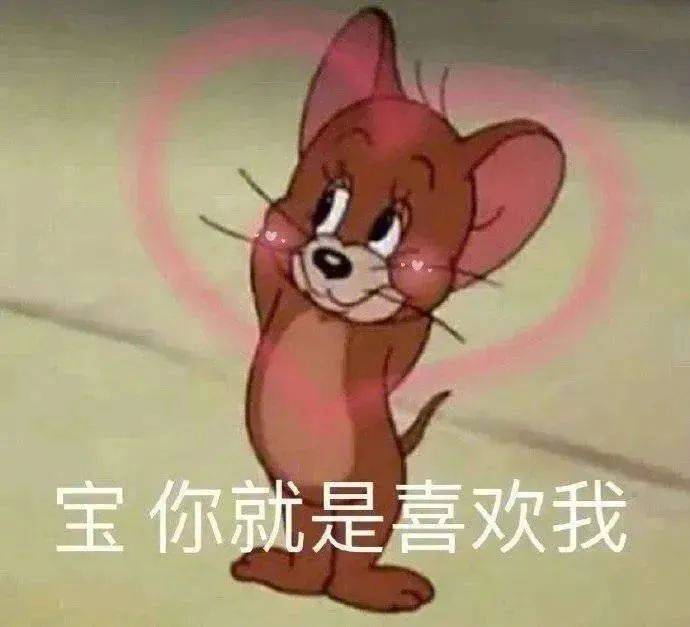 宝 你就是喜欢我