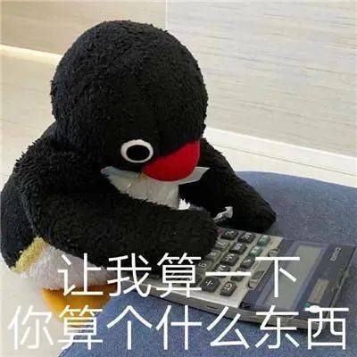 让我算一下  你算个什么东西