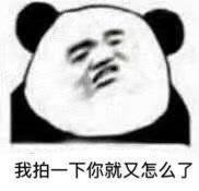 我拍一下你就又怎么了表情包