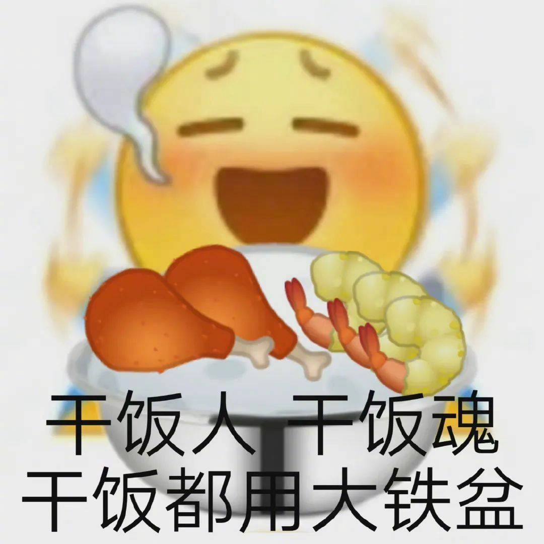 去干饭的路上  风都是甜的