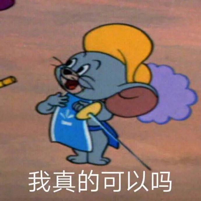 我真的可以吗表情包