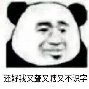 还好我又聋又瞎又不识字表情包