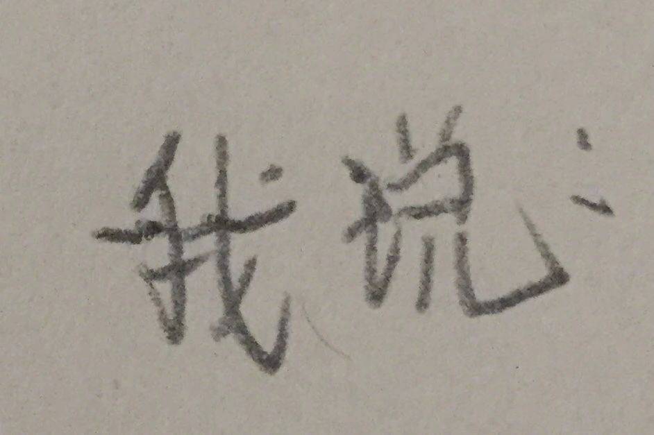 小学生手写表情包：再也不玩王者了QAQ